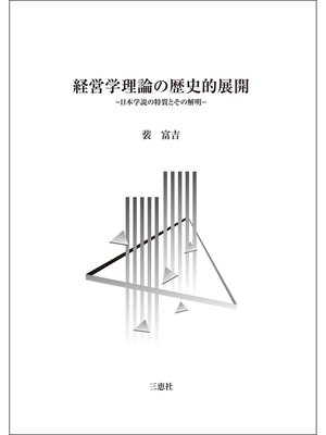 cover image of 経営学理論の歴史的展開